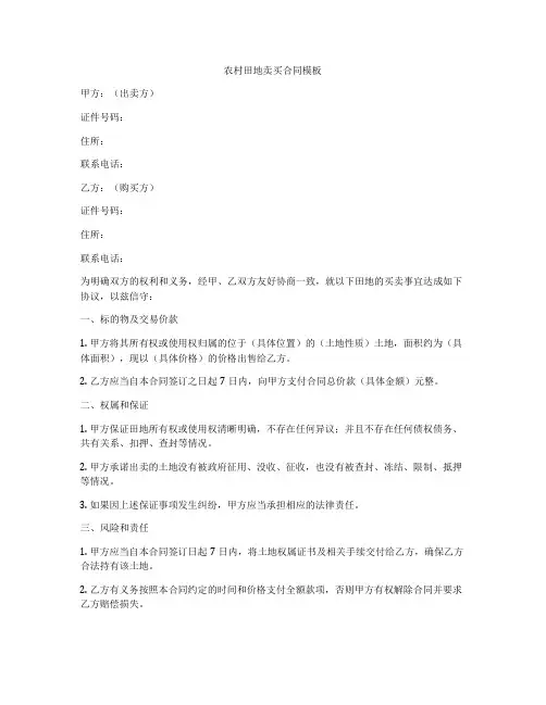 农村田地卖买合同模板