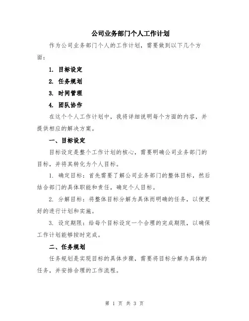 公司业务部门个人工作计划