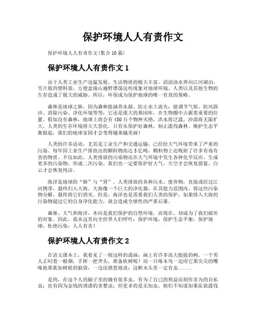 保护环境人人有责作文