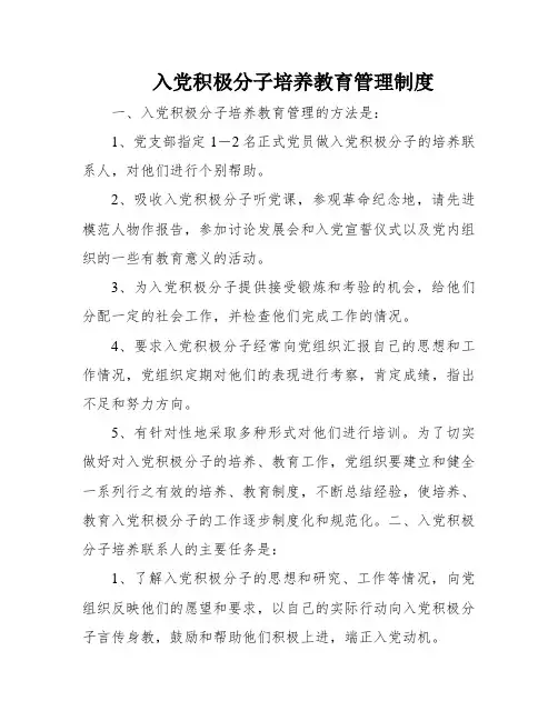 入党积极分子培养教育管理制度