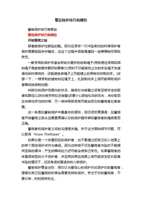 攀岩保护技巧有哪些