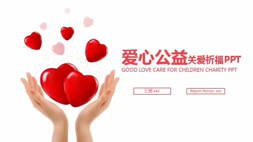 双手托举爱心的爱心慈善图文PPT课件