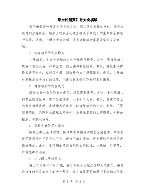 乘坐轮船要注意安全模版