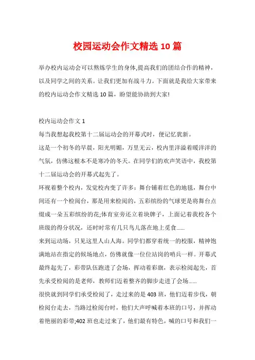 校园运动会作文精选10篇