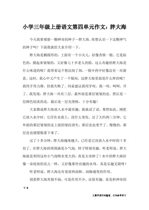 小学三年级上册语文第四单元作文：胖大海_单元作文