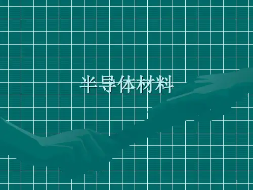 半导体材料第8讲化合物半导体2PPT课件
