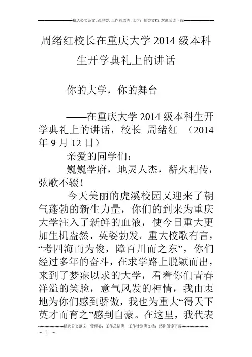 周绪红校长在重庆大学14级本科生开学典礼上的讲话