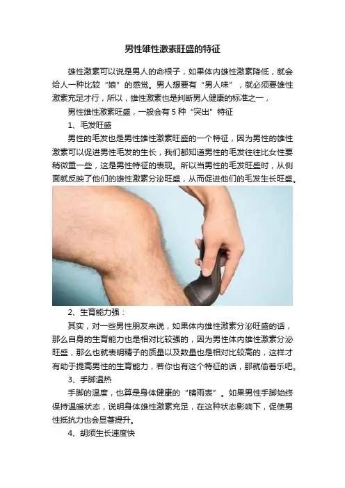 男性雄性激素旺盛的特征