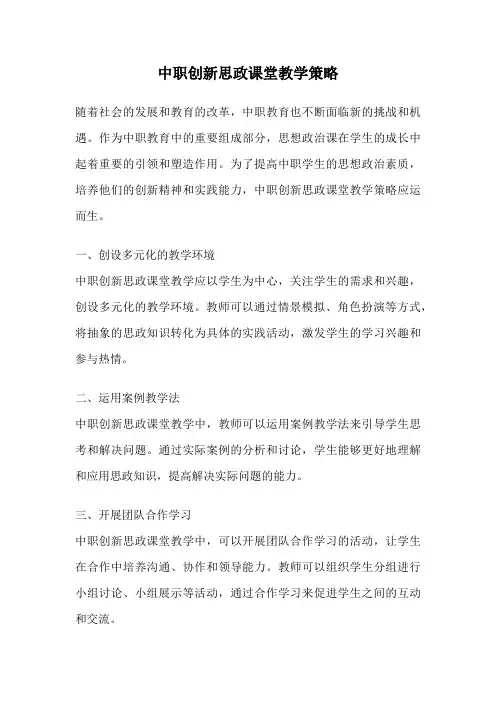 中职创新思政课堂教学策略