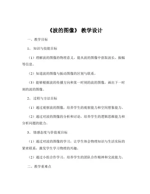 《波的图像》 教学设计
