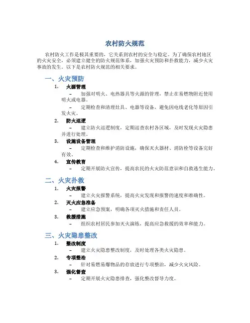 农村防火规范