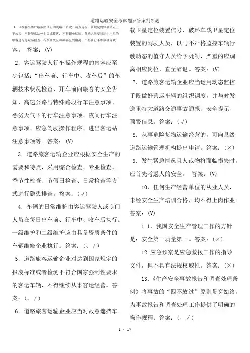 道路运输安全考试题及答案判断题