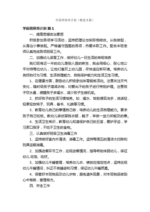 学前班保育计划（精选3篇）