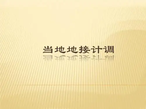 3当地地接计调