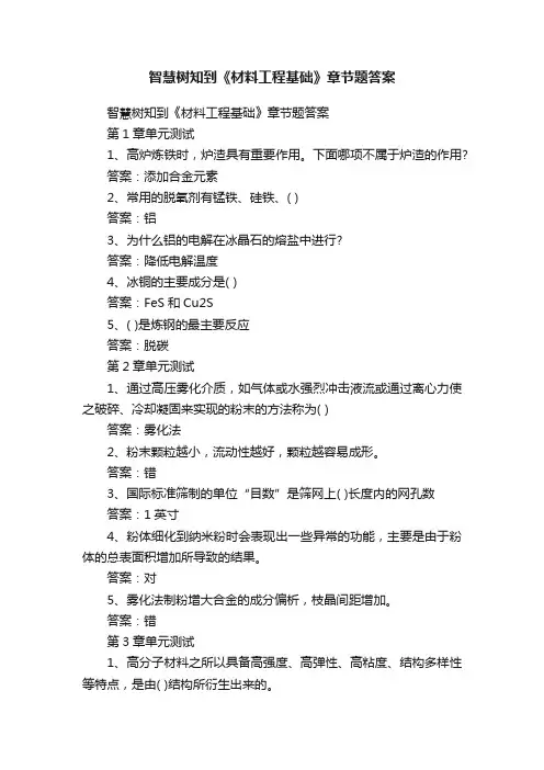 智慧树知到《材料工程基础》章节题答案