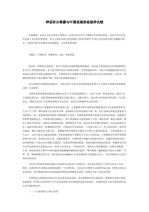 神话在古希腊与中国呈现形态差异比较