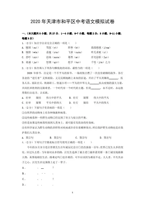 2020年天津市和平区中考语文模拟试卷