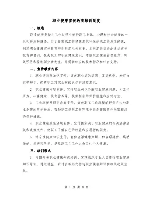 职业健康宣传教育培训制度（4篇）