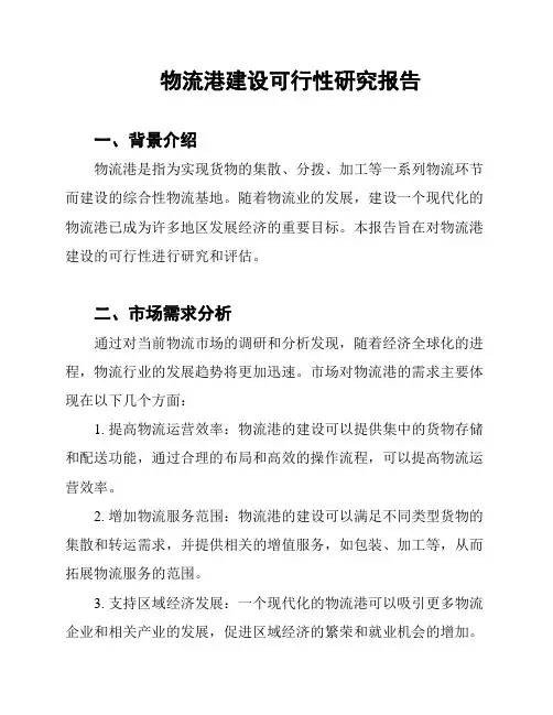 物流港建设可行性研究报告