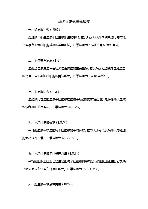 幼犬血常规指标解读