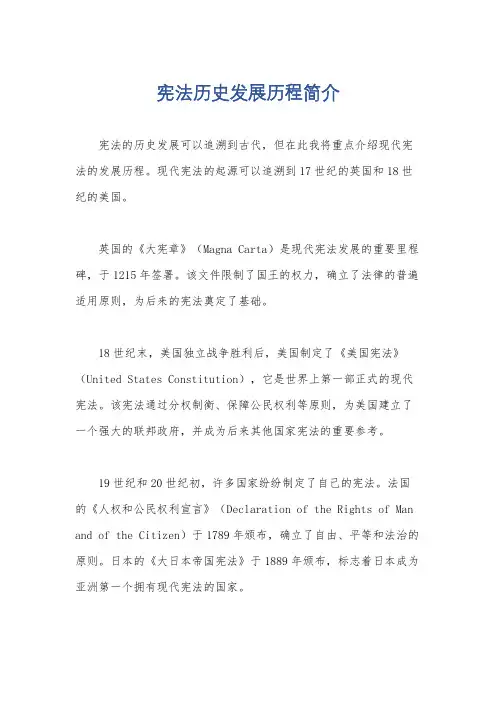 宪法历史发展历程简介