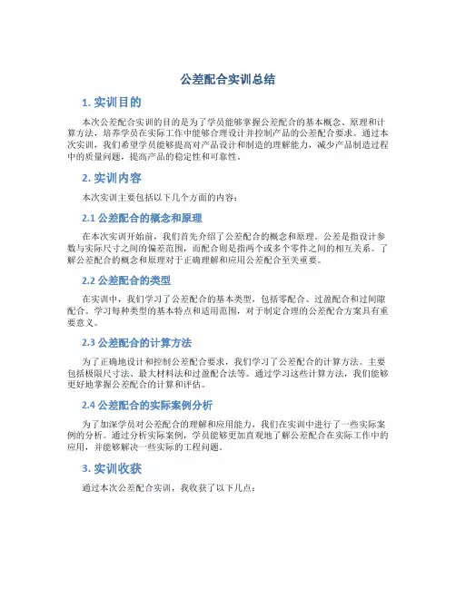 公差配合实训总结
