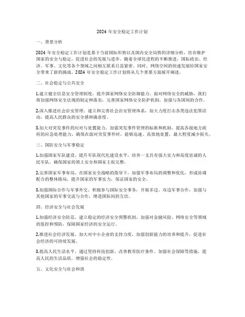 2024年安全稳定工作计划