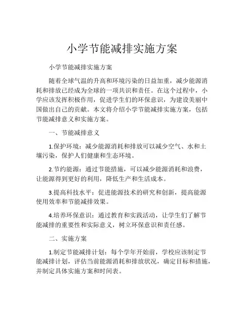 小学节能减排实施方案