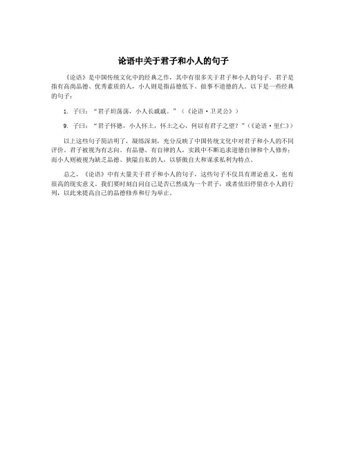 论语中关于君子和小人的句子