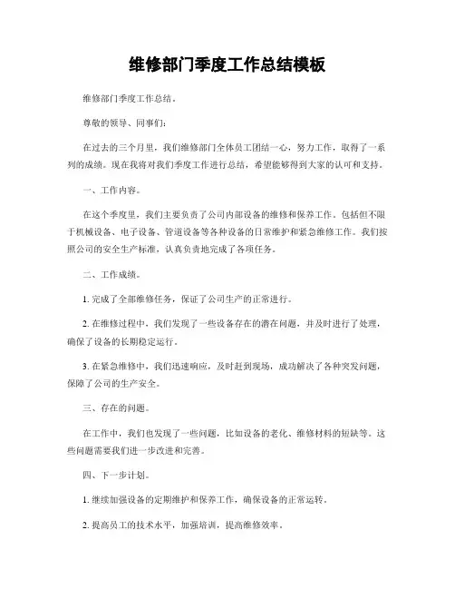 维修部门季度工作总结模板