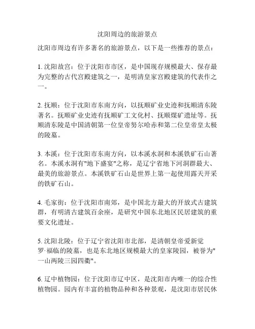 沈阳周边的旅游景点