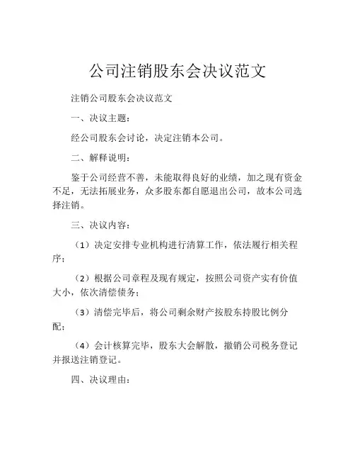公司注销股东会决议范文