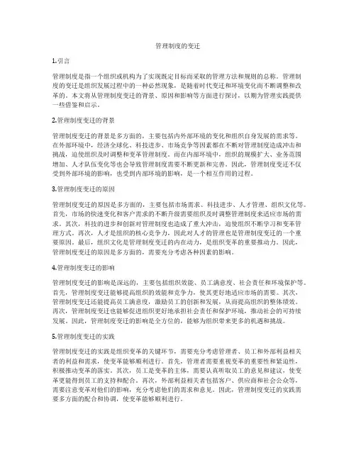 管理制度的变迁