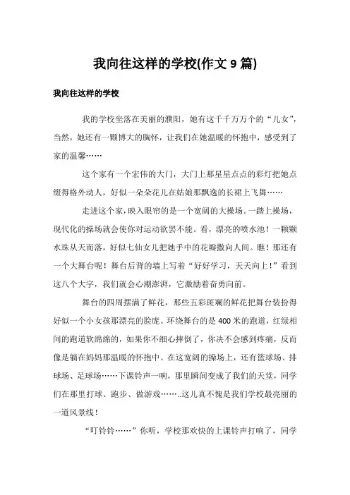 我向往这样的学校(作文9篇)