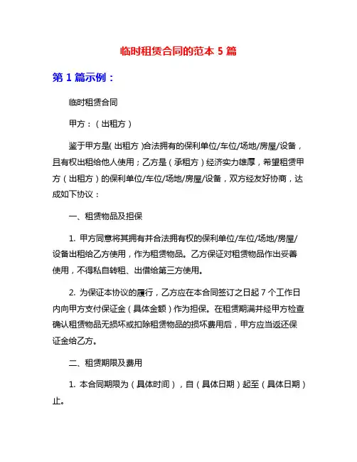 临时租赁合同的范本5篇