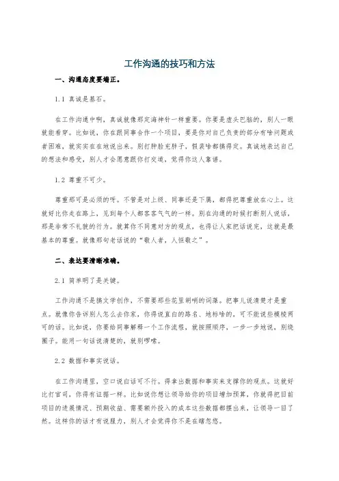 工作沟通的技巧和方法