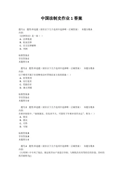 华东理工大学中国法制史作业答案