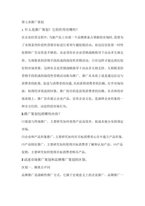 营销策划理论与实务习题及答案第七章推广策划