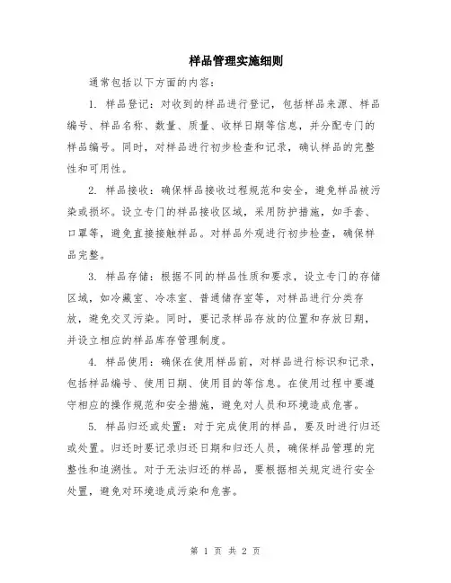 样品管理实施细则