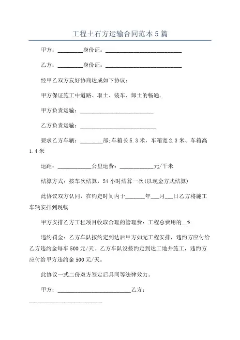 工程土石方运输合同范本5篇