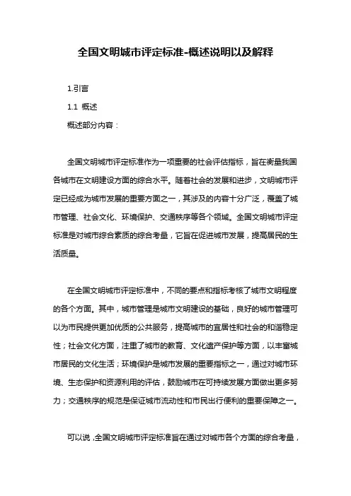 全国文明城市评定标准-概述说明以及解释