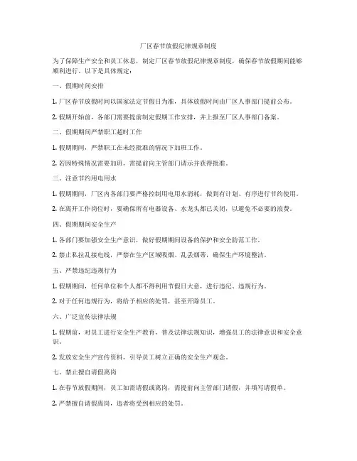 厂区春节放假纪律规章制度