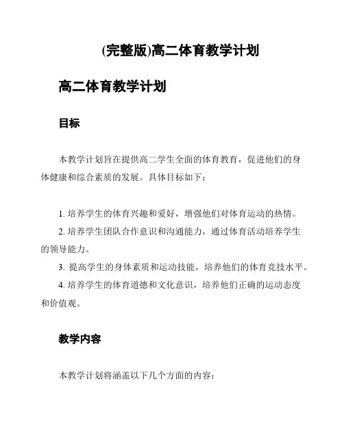 (完整版)高二体育教学计划