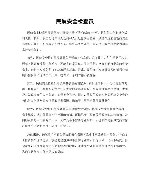 民航安全检查员