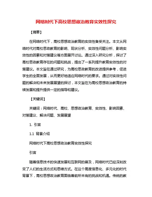 网络时代下高校思想政治教育实效性探究