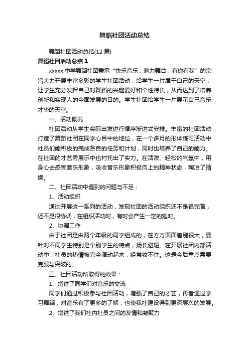舞蹈社团活动总结（12篇）