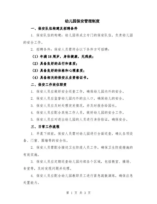 幼儿园保安管理制度