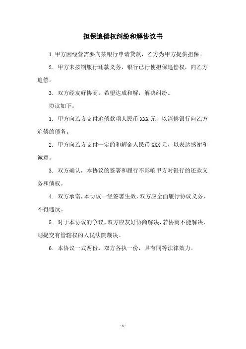 担保追偿权纠纷和解协议书