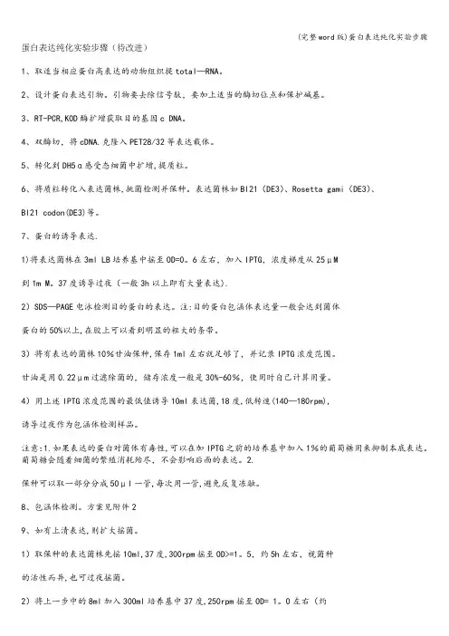 (完整word版)蛋白表达纯化实验步骤