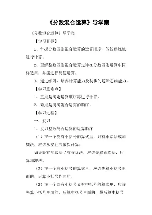《分数混合运算》导学案教案